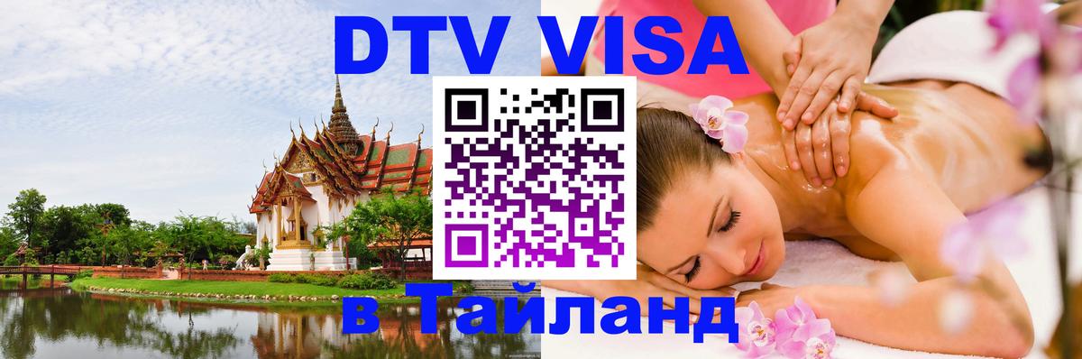 Destination Thailand Visa (DTV виза) 